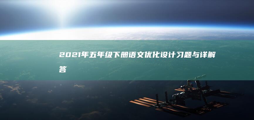 2021年五年级下册语文优化设计习题与详解答案解析